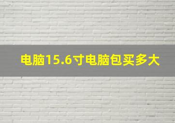 电脑15.6寸电脑包买多大