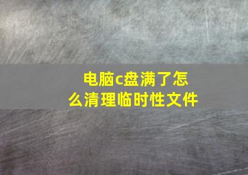 电脑c盘满了怎么清理临时性文件