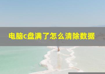 电脑c盘满了怎么清除数据