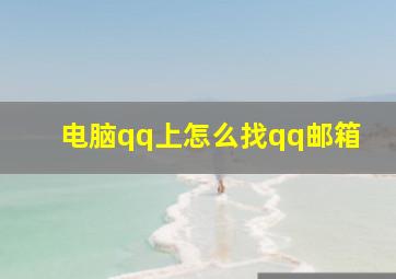 电脑qq上怎么找qq邮箱