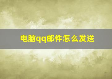 电脑qq邮件怎么发送