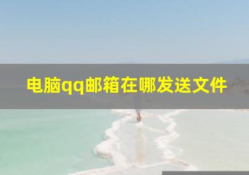 电脑qq邮箱在哪发送文件