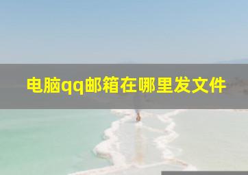 电脑qq邮箱在哪里发文件