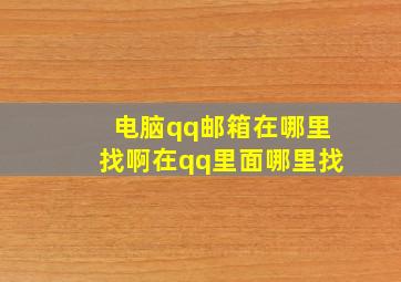 电脑qq邮箱在哪里找啊在qq里面哪里找