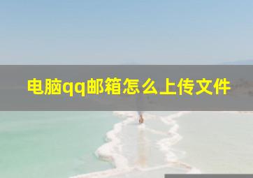 电脑qq邮箱怎么上传文件