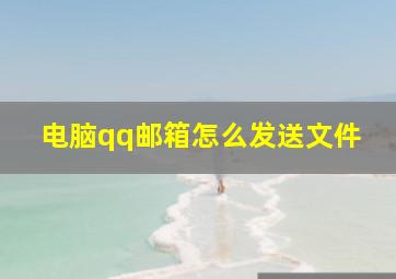 电脑qq邮箱怎么发送文件