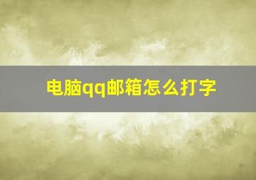 电脑qq邮箱怎么打字