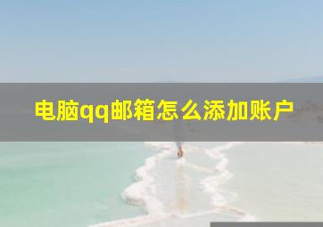 电脑qq邮箱怎么添加账户