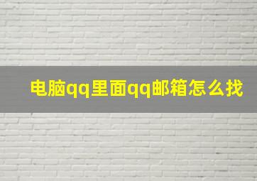 电脑qq里面qq邮箱怎么找