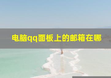 电脑qq面板上的邮箱在哪