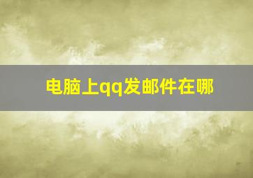 电脑上qq发邮件在哪