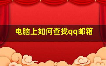 电脑上如何查找qq邮箱