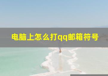 电脑上怎么打qq邮箱符号