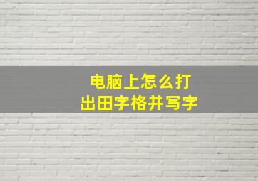 电脑上怎么打出田字格并写字