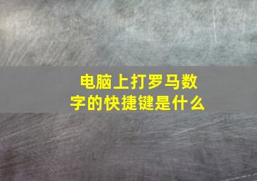 电脑上打罗马数字的快捷键是什么