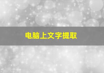 电脑上文字提取