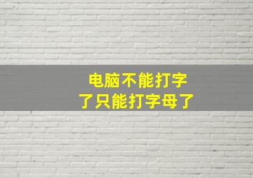 电脑不能打字了只能打字母了