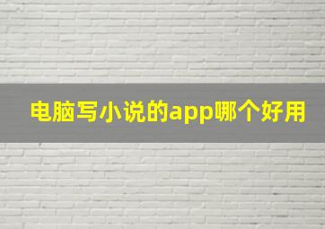 电脑写小说的app哪个好用