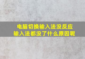 电脑切换输入法没反应输入法都没了什么原因呢