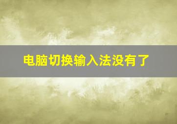 电脑切换输入法没有了