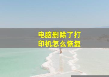 电脑删除了打印机怎么恢复