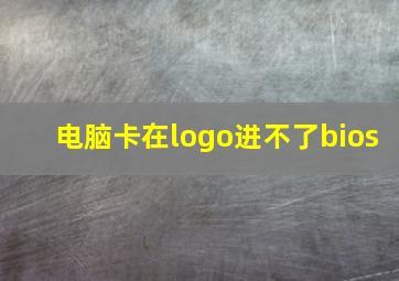 电脑卡在logo进不了bios