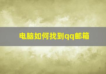 电脑如何找到qq邮箱