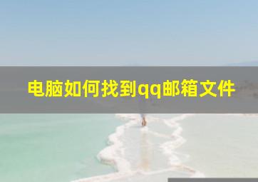 电脑如何找到qq邮箱文件