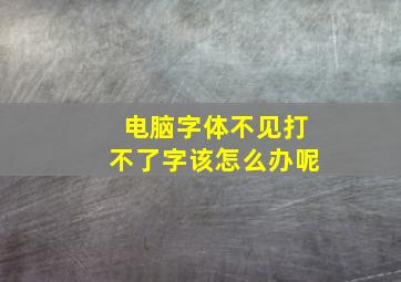 电脑字体不见打不了字该怎么办呢