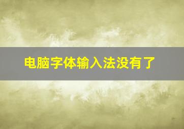 电脑字体输入法没有了