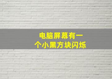 电脑屏幕有一个小黑方块闪烁