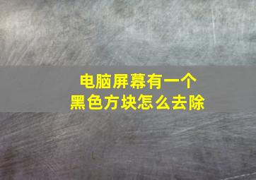 电脑屏幕有一个黑色方块怎么去除