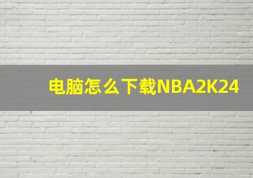 电脑怎么下载NBA2K24