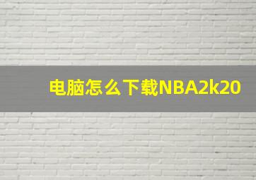 电脑怎么下载NBA2k20