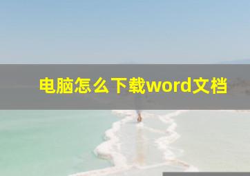 电脑怎么下载word文档