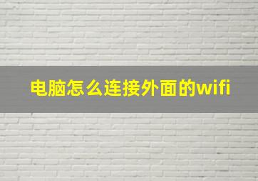 电脑怎么连接外面的wifi