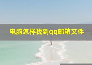 电脑怎样找到qq邮箱文件