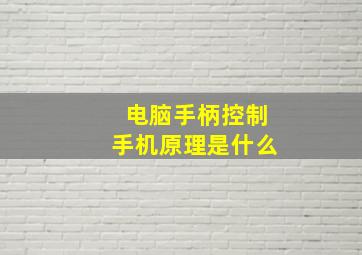 电脑手柄控制手机原理是什么