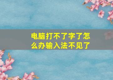 电脑打不了字了怎么办输入法不见了