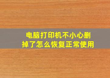 电脑打印机不小心删掉了怎么恢复正常使用