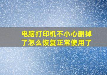 电脑打印机不小心删掉了怎么恢复正常使用了