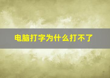 电脑打字为什么打不了