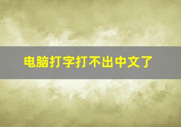 电脑打字打不出中文了