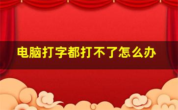 电脑打字都打不了怎么办