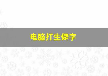 电脑打生僻字