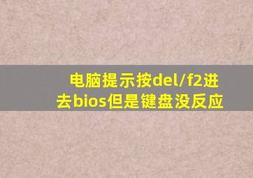 电脑提示按del/f2进去bios但是键盘没反应