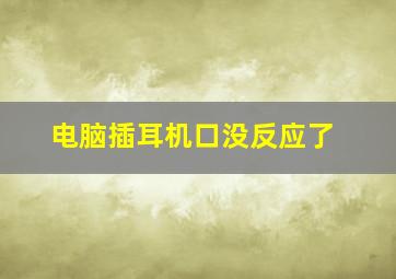 电脑插耳机口没反应了