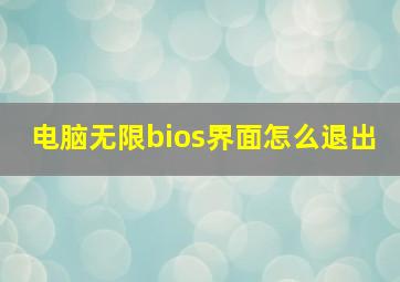 电脑无限bios界面怎么退出