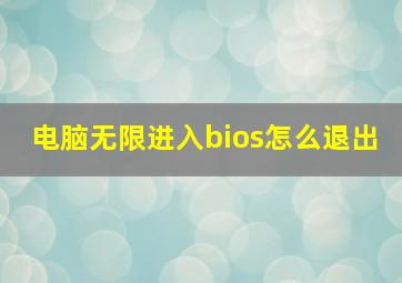 电脑无限进入bios怎么退出