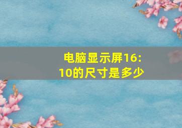 电脑显示屏16:10的尺寸是多少